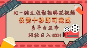 （13514期）AI一键生成原创影视解说视频，仅用十秒即可完成完整视频，多平台发布，...-番茄副业网