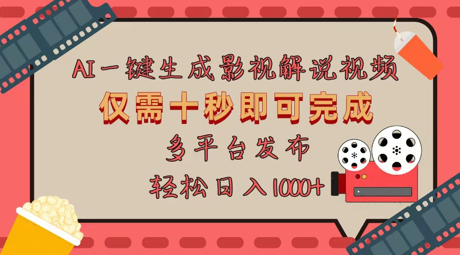 （13514期）AI一键生成原创影视解说视频，仅用十秒即可完成完整视频，多平台发布，…-番茄副业网