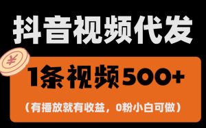 （13607期）最新零撸项目，一键托管代发视频，有播放就有收益，日入1千+，有抖音号...-番茄副业网