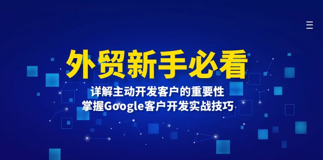 （13645期）外贸新手必看，详解主动开发客户的重要性，掌握Google客户开发实战技巧-番茄副业网