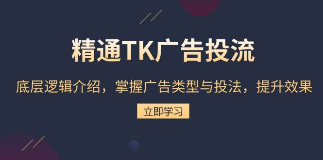 熟练TK广告宣传投流：底层思维详细介绍，把握广告类型与投法，提高效果-番茄副业网