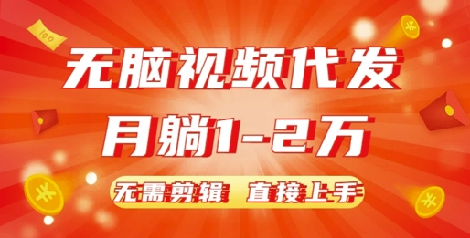 无脑视频代发，月躺1W，无需剪辑，直接上手-番茄副业网