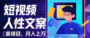 运用AI全自动拍摄短视频人的本性创意文案新项目：揭密月入过万的准确数据流量变现秘笈-番茄副业网