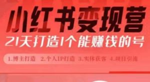 小红书博主课,21天从0到1打造1个能赚钱的红薯号,适用于新手小白-番茄副业网