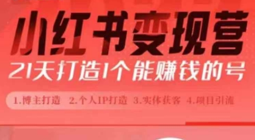 小红书博主课，21天从0到1打造1个能赚钱的红薯号，适用于新手小白-番茄副业网