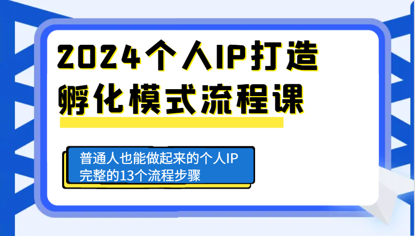 2024本人IP打造出卵化方式步骤课，平常人也可以做起来的本人IP完备的13个流程-番茄副业网