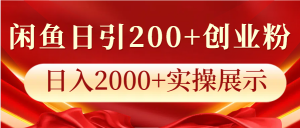 闲鱼平台日引200 自主创业粉,日入2000 实际操作展现-番茄副业网