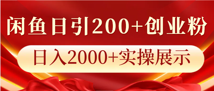 闲鱼平台日引200 自主创业粉，日入2000 实际操作展现-番茄副业网