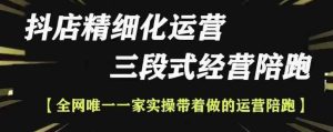 抖店精细化运营，非常详细的精细化运营抖店玩法-番茄副业网