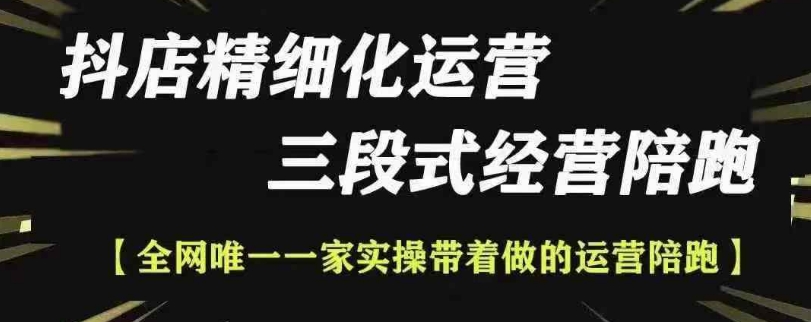 抖店精细化运营，非常详细的精细化运营抖店玩法-番茄副业网