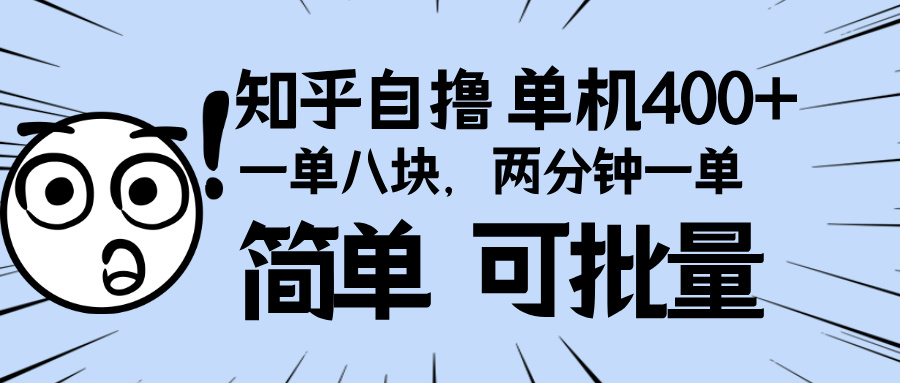 （13632期）知乎项目，一单8块，二分钟一单。单机400+，操作简单可批量。-番茄副业网