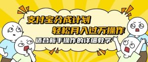 支付宝分成计划，批量剪辑轻松月入过w， 适合新手小白操作的超详细教学-番茄副业网