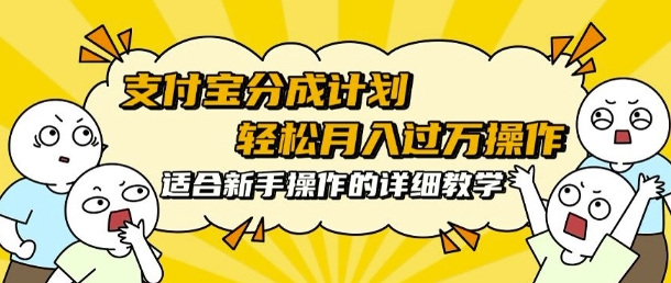 支付宝分成计划，批量剪辑轻松月入过w， 适合新手小白操作的超详细教学-番茄副业网