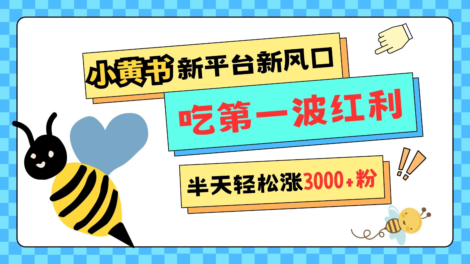小黄书强势来袭，新渠道新蓝海，管理方法比较宽松，大半天轻轻松松涨3000粉，第一波收益等着你过来吃-番茄副业网