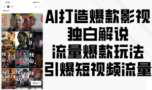 AI推出爆款影视剧对白讲解，总流量爆品游戏玩法，点爆自媒体流量-番茄副业网
