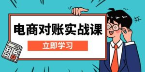 电子商务查账实战演练课：详细说明Excel查账模版构建，包括表格解读，核算方式-番茄副业网