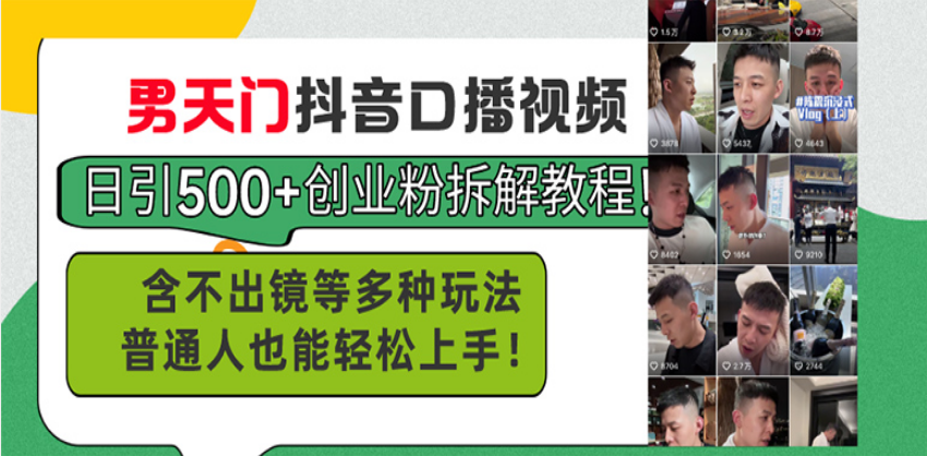 （13625期）男天门抖音口播视频日引500+创业粉拆解教程！含不出镜等多种玩法普通人…-番茄副业网