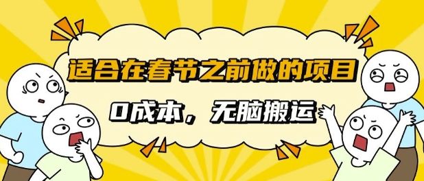 适合在春节之前做的项目，无需成本， 无脑搬运，日入多张-番茄副业网