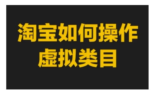 淘宝如何操作虚拟类目，淘宝虚拟类目玩法实操教程-番茄副业网