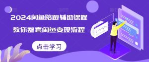 2024闲鱼陪跑辅助课程，教你整套闲鱼变现流程-番茄副业网