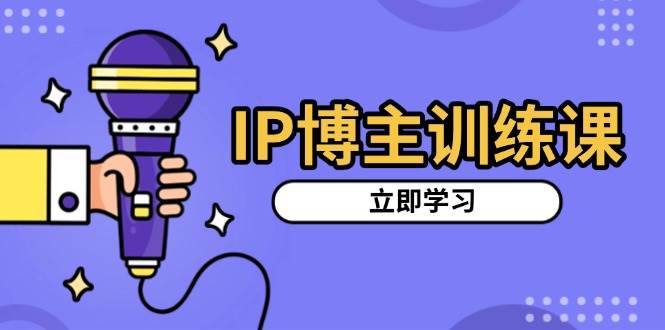 IP时尚博主训炼，精准定位账户，强烈推荐受欢迎跑道，构建增粉架构设计，拍出来更吸粉视频-番茄副业网