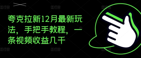 夸克拉新12月最新玩法，手把手教程，一条视频收益几千-番茄副业网