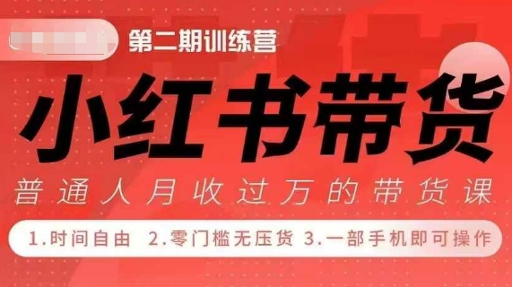 小Red书带货42天训练营 2.0版，宝妈+自由职+上班族+大学生，提高副业收入的大红利项目-番茄副业网