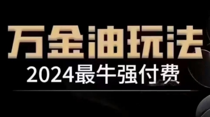 2024最牛强付费，万金油强付费玩法，干货满满，全程实操起飞（更新12月）-番茄副业网