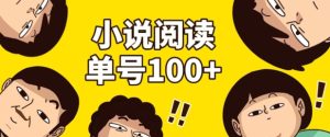 小说自动阅读，单号每日100+，手机电脑均可放大批量操作-番茄副业网