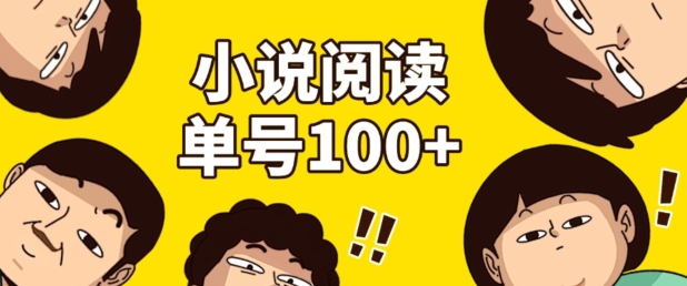 小说自动阅读，单号每日100+，手机电脑均可放大批量操作-番茄副业网