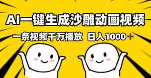 （13592期）AI一键生成沙雕视频，一条视频千万播放，轻松日入1000+-番茄副业网