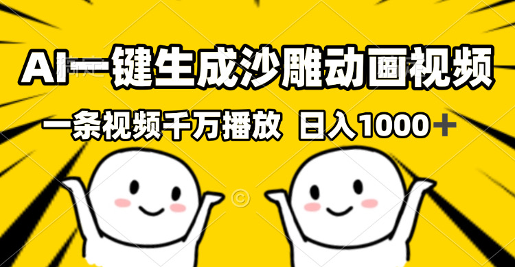 （13592期）AI一键生成沙雕视频，一条视频千万播放，轻松日入1000+-番茄副业网