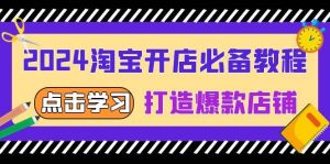 2024淘宝开网店必不可少实例教程，从选发展趋势词到全店动销，推出爆款店面-番茄副业网