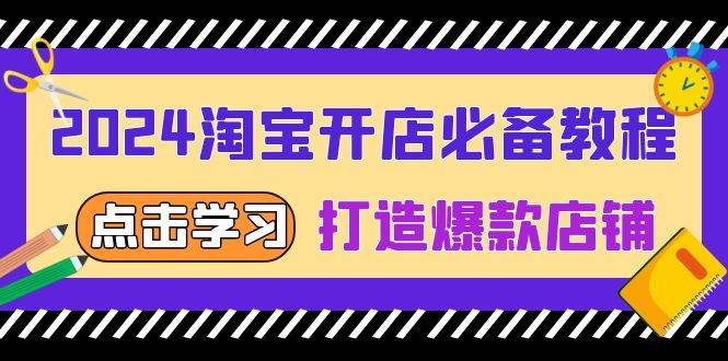 2024淘宝开网店必不可少实例教程，从选发展趋势词到全店动销，推出爆款店面-番茄副业网