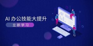 AI办公室专业技能新提升，学习培训AI美术绘画、视频生成，让工作越来越更有效、更加轻松-番茄副业网