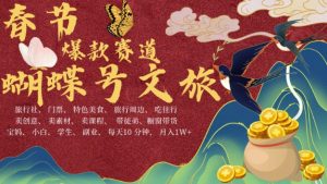 AI春节搞钱4.0升级版，蝴蝶号超火爆文旅赛道，批量出内容，每日轻松十分钟  月入米1W-番茄副业网