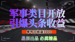 军事类目开放引爆头条收益,单号日入3张,新手也能轻松实现收益暴涨【揭秘】-番茄副业网