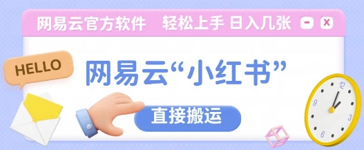 网易云官方“小红书，直接搬运，轻松日入几张-番茄副业网