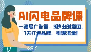 AI雷电知名品牌课,一键写广告词,3秒出创意图片,7天塑造品牌,引爆流量!-番茄副业网
