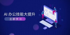 (13597期)AI-办公技能大提升,学习AI绘画、视频生成,让工作变得更高效、更轻松-番茄副业网