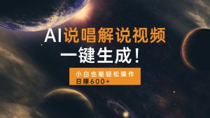 （13618期）AI说唱解说视频，一键生成，小白也能轻松操作日赚600+-番茄副业网