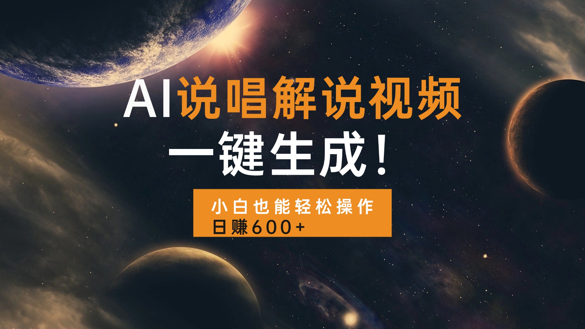 （13618期）AI说唱解说视频，一键生成，小白也能轻松操作日赚600+-番茄副业网