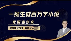 我要当作家，一键生成百万字小说，多种变现方式，轻松月入过W+-番茄副业网