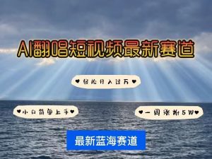 各种IP人物AI智能翻唱，短视频领域新风口，一周轻松涨粉5W，快速起号-番茄副业网
