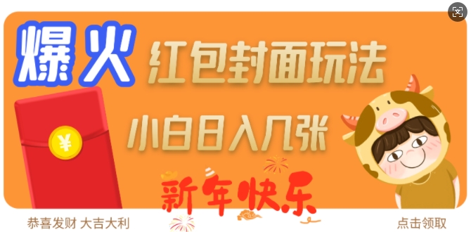 爆火新年红包封面玩法，日入几张-番茄副业网