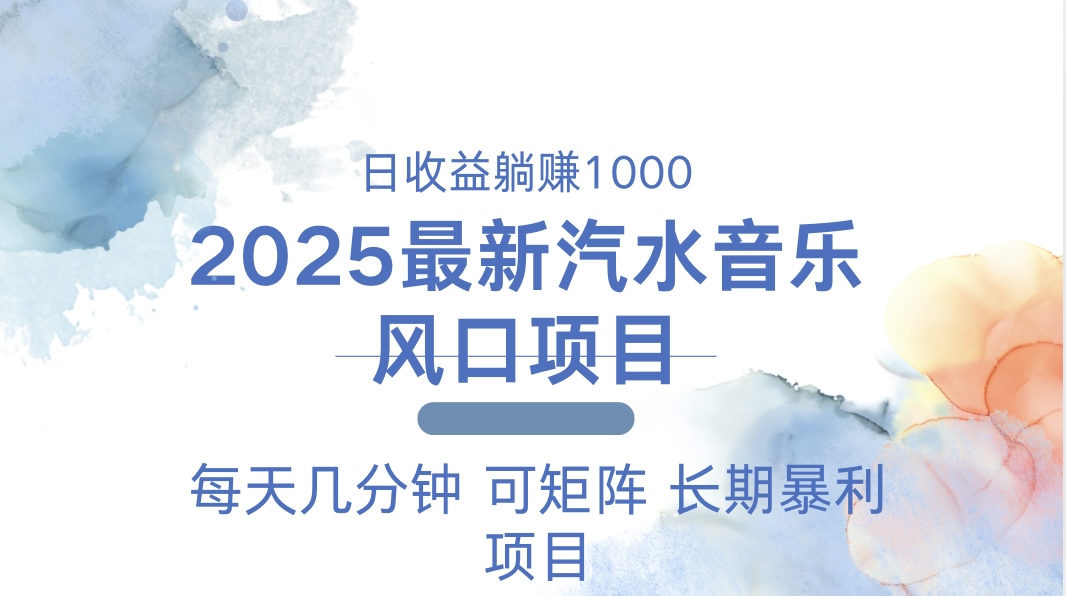 （13894期）2025最新汽水音乐躺赚项目 每天几分钟 日入1000＋-番茄副业网