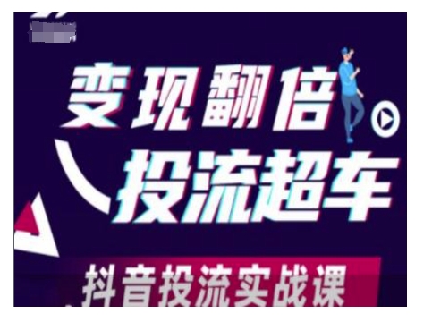 变现翻倍投流超车，抖音投流实战课-番茄副业网
