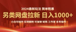 2024暴利长期实现躺挣，另类网盘拉新，简单发视频泛流拉新变现，适合个人矩阵工作室轻松日入多张-番茄副业网