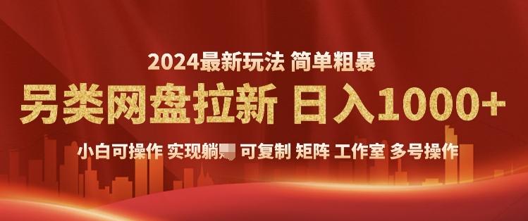 2024暴利长期实现躺挣，另类网盘拉新，简单发视频泛流拉新变现，适合个人矩阵工作室轻松日入多张-番茄副业网