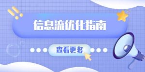 信息流优化指南，7大文案撰写套路，提高点击率，素材库积累方法-番茄副业网